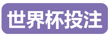 世界杯投注