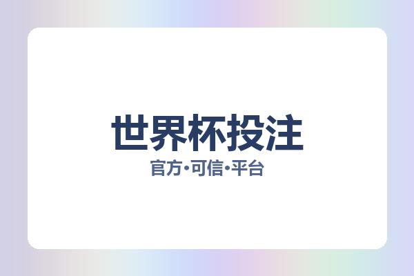 世界杯投注 图片